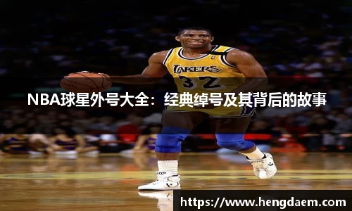 NBA球星外号大全：经典绰号及其背后的故事