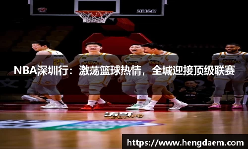 NBA深圳行：激荡篮球热情，全城迎接顶级联赛
