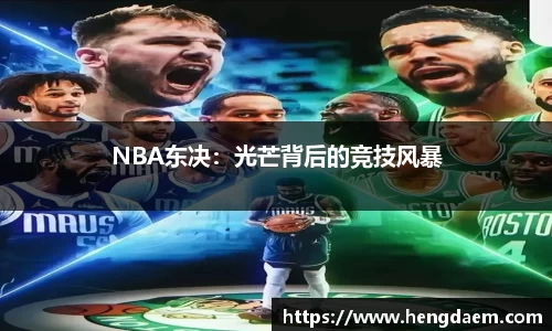 NBA东决：光芒背后的竞技风暴