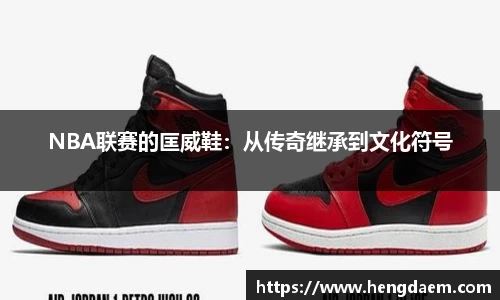 NBA联赛的匡威鞋：从传奇继承到文化符号