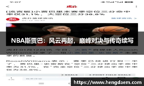 NBA斯贾巴：风云再起，巅峰对决与传奇续写