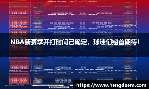 NBA新赛季开打时间已确定，球迷们翘首期待！