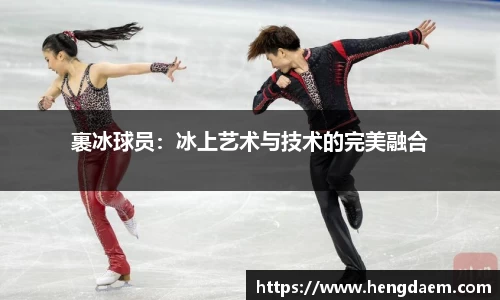 裹冰球员：冰上艺术与技术的完美融合