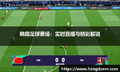 韩国足球赛场：实时直播与精彩解说