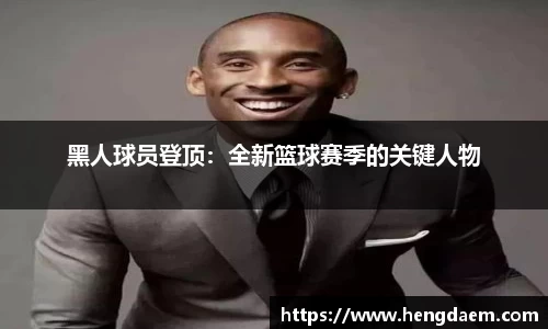黑人球员登顶：全新篮球赛季的关键人物