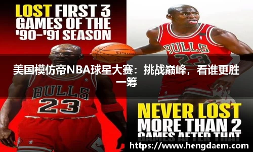 美国模仿帝NBA球星大赛：挑战巅峰，看谁更胜一筹