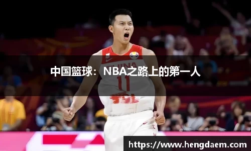 中国篮球：NBA之路上的第一人